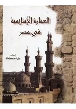 كتاب العمارة الإسلامية في مصر pdf