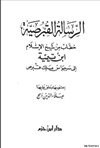 الرسالة القبرصية خطاب من شيخ الإسلام ابن تيمية إلى سرجواس ملك قبرص