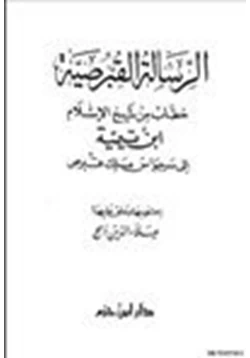كتاب الرسالة القبرصية خطاب من شيخ الإسلام ابن تيمية إلى سرجواس ملك قبرص pdf
