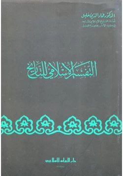 كتاب التفسير الإسلامي للتاريخ pdf