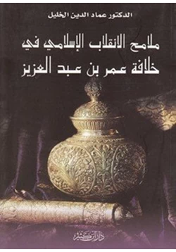 كتاب ملامح الإنقلاب الإسلامى فى خلافة عمر بن عبد العزيز pdf