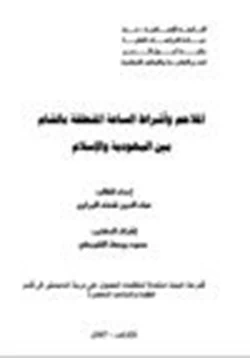 كتاب الملاحم وأشراط الساعة المتعلقة بالشام بين اليهودية والإسلام