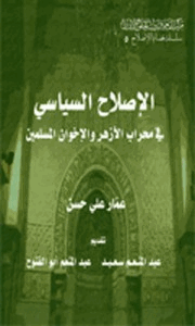 الإصلاح السياسي في محراب الأزهر والإخوان المسلمين