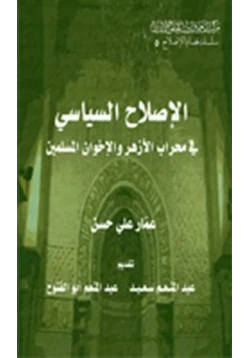 كتاب الإصلاح السياسي في محراب الأزهر والإخوان المسلمين pdf