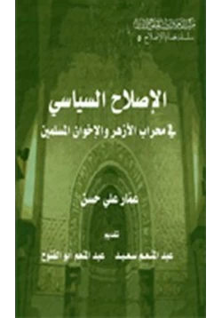 كتاب الإصلاح السياسي في محراب الأزهر والإخوان المسلمين