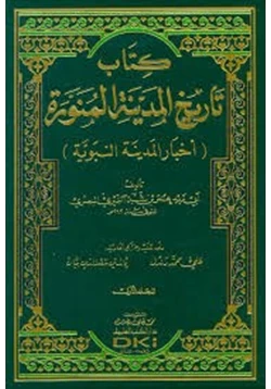 كتاب 1 4 تاريخ المدينة