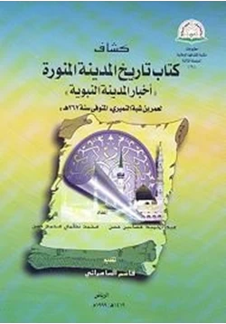 كتاب كشاف تاريخ المدينة أخبار المدينة النبوية pdf