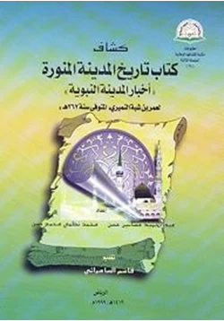 كتاب كشاف تاريخ المدينة أخبار المدينة النبوية