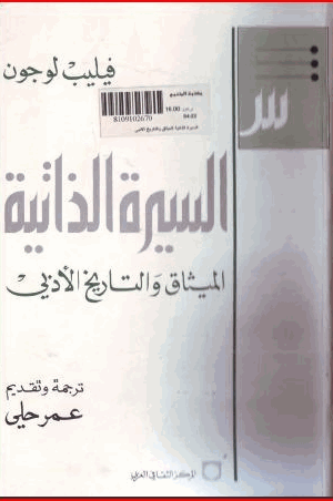 فيليب لوجون السيرة الذاتية الميثاق والتاريخ الأبدى