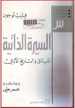 كتاب فيليب لوجون السيرة الذاتية الميثاق والتاريخ الأبدى