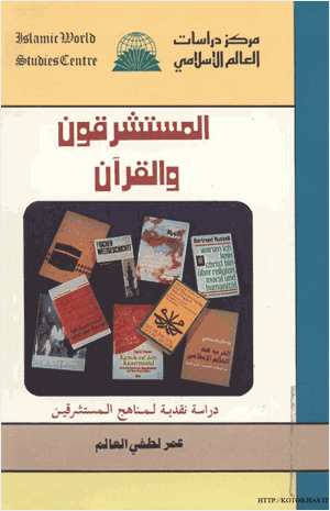 المستشرقون و القرآن دراسة نقدية لمناهج المستشرقين