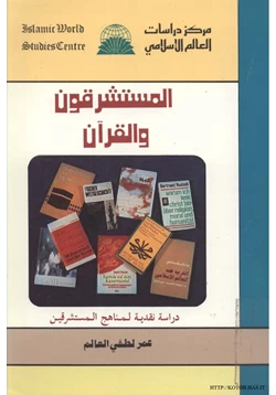 كتاب المستشرقون و القرآن دراسة نقدية لمناهج المستشرقين pdf
