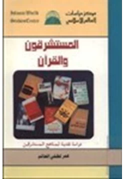 كتاب المستشرقون والقرآن دراسة نقدية لمناهج المستشرقين