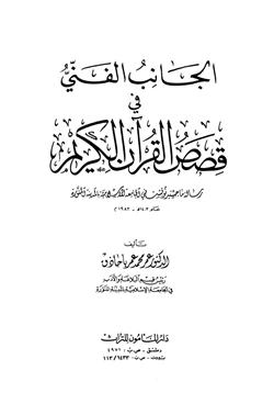 كتاب الجانب الفني في قصص القرآن الكريم