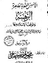الأسس العقدية لظاهرة الرهبنة وموقف الإسلام منها