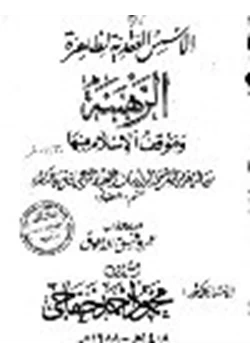 كتاب الأسس العقدية لظاهرة الرهبنة وموقف الإسلام منها