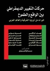 حركات التغيير الديمقراطي بين الواقع والطموح خبرات من أوروبا الشرقية والعالم العربي