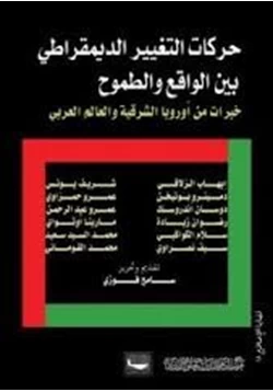 كتاب حركات التغيير الديمقراطي بين الواقع والطموح خبرات من أوروبا الشرقية والعالم العربي pdf