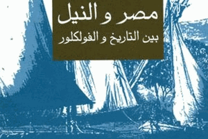 مصر والنيل بين التاريخ والفولكلور