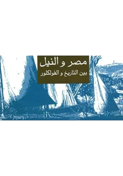 كتاب مصر والنيل بين التاريخ والفولكلور