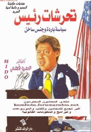 تحرشات رئيس سياسة باردة وجنس ساخن