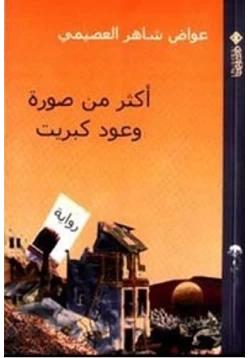 رواية أكثر من صورة وعود كبريت pdf