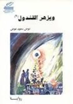 رواية ويزهر القندول pdf