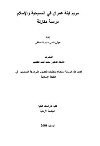مريم ابنة عمران في المسيحية والإسلام دراسة مقارنة