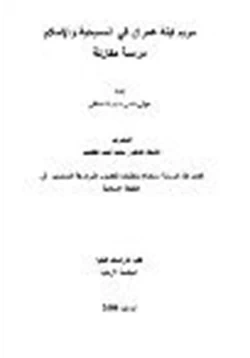 كتاب مريم ابنة عمران في المسيحية والإسلام دراسة مقارنة pdf