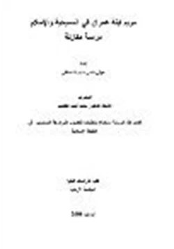 كتاب مريم ابنة عمران في المسيحية والإسلام دراسة مقارنة