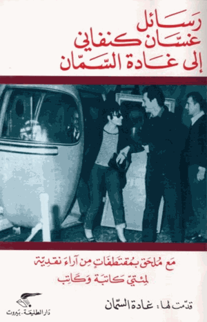 رسائل غسان كنفانى إلى غادة السمان