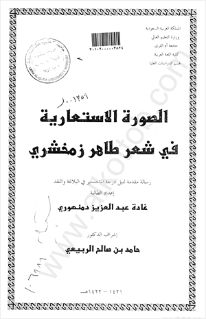 الصورة الاستعارية في شعر طاهر زمخشري رسالة ماجستير