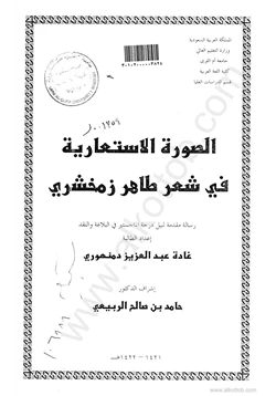 كتاب الصورة الاستعارية في شعر طاهر زمخشري رسالة ماجستير pdf