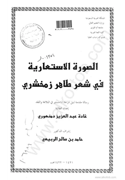 كتاب الصورة الاستعارية في شعر طاهر زمخشري رسالة ماجستير