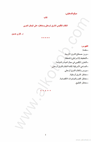 النظام الإقليمى الشرق أوسطى ومخاطره على الوطن العربى