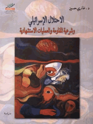 الإحتلال الإسرائيلي وشرعية المقاومة والعمليات الإستشهادية