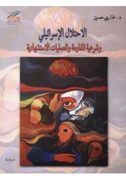 كتاب الإحتلال الإسرائيلي وشرعية المقاومة والعمليات الإستشهادية pdf