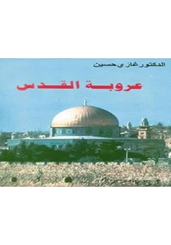 كتاب عروبة القدس pdf