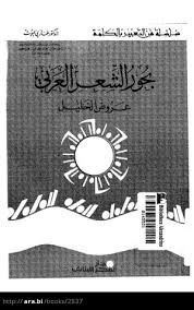 بحور الشعر العربي عروض الخليل