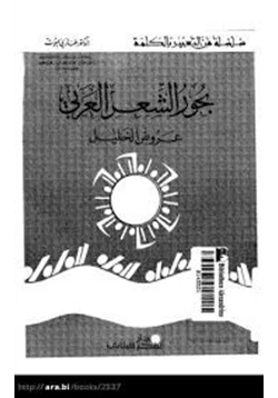 كتاب بحور الشعر العربي عروض الخليل pdf