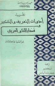 نظرية أدوات التعريف والتنكير وقضايا النحو العربي
