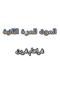 رواية الموت للمرة الثانية pdf