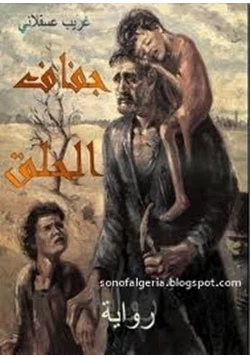 رواية جفاف الحلق pdf