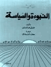النبوة والسياسة
