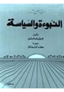 كتاب النبوة والسياسة