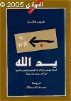 يد الله لماذا تضحي الولايات المتحدة الأمريكية بمصالحها من أجل إسرائيل