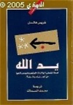 كتاب يد الله لماذا تضحي الولايات المتحدة الأمريكية بمصالحها من أجل إسرائيل pdf