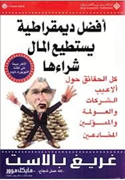 كتاب أفضل ديمقراطية يستطيع المال شرائها