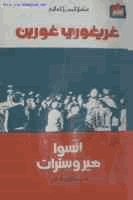انسوا هيروسترات