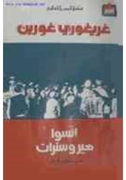 كتاب انسوا هيروسترات pdf